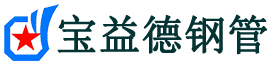 宝益德钢管霍林郭勒分公司-霍林郭勒声测管现货-霍林郭勒本地资源现货
